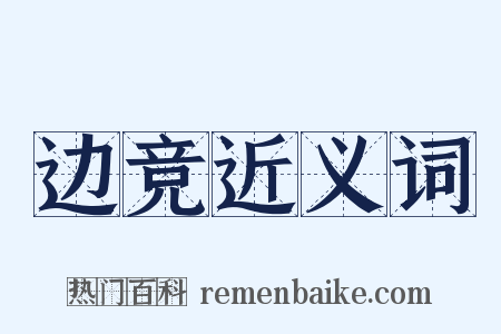 边竞近义词是什么意思的图片